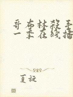 哥布林杀手 第一季在线播放