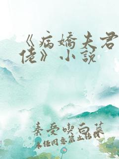 《病娇夫君是大佬》小说