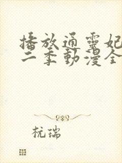 播放通灵妃 第二季动漫全集