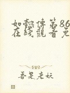 如懿传第86集在线观看免费全集