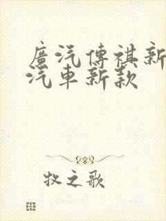 广汽传祺新能源汽车新款