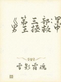 《第三部:黑化男主拯救中[快穿]》