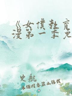 《女仆教育》动漫第一季免费观看全集