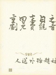 重回末日之前短剧免费观看