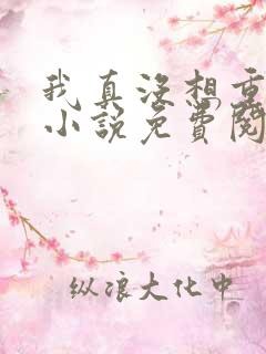 我真没想重生啊小说免费阅读