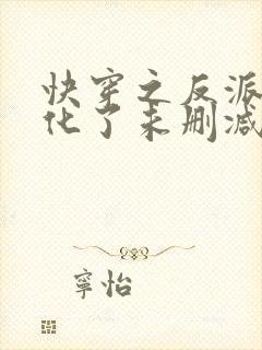 快穿之反派又黑化了未删减版