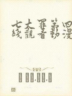 七大罪第四季在线观看动漫免费观看