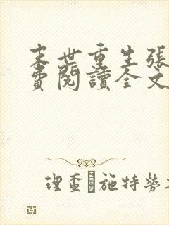 末世重生张奕免费阅读全文