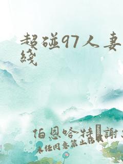 超碰97人妻在线