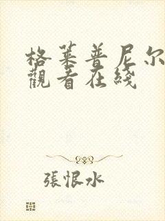 格莱普尼尔动漫观看在线