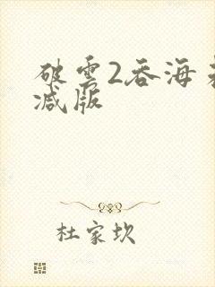 破云2吞海未删减版