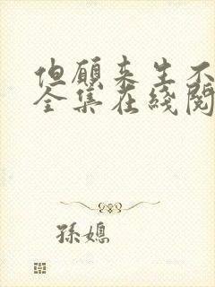 但愿来生不相逢全集在线阅读