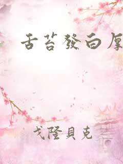 舌苔发白厚黄腻