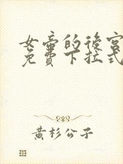 女帝的后宫漫画免费下拉式最清楚的