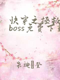 快穿之拯救黑化boss免费下载