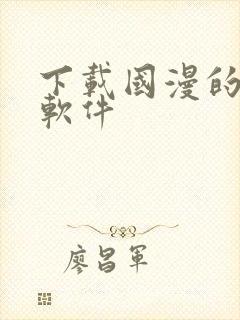 下载国漫的动漫软件