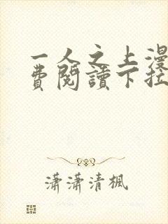 一人之上漫画免费阅读下拉式六漫画