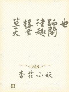 草根律师也有春天笔趣阁