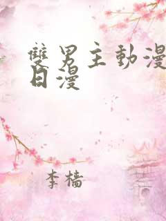 双男主动漫推荐日漫