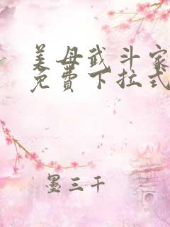 美母武斗家漫画免费下拉式六漫画