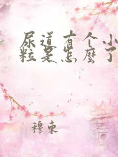 尿道有个小红肉粒是怎么了