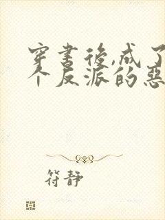 穿书后,成了四个反派的恶毒后娘传