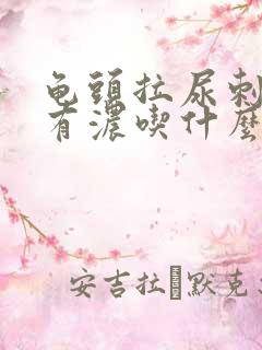 龟头拉尿刺痛还有浓吃什么药