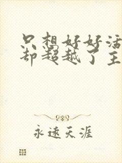 只想好好活下去却超越了主角笔趣阁