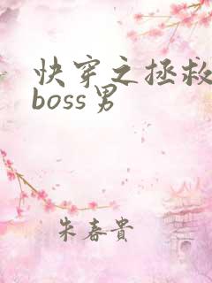 快穿之拯救黑化boss男