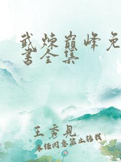 武炼巅峰免费听书全集