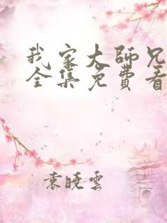 我家大师兄漫画全集免费看