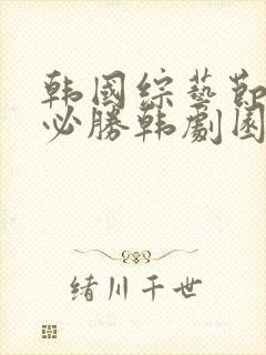 韩国综艺节目_必胜韩剧园地