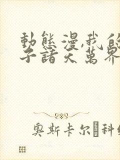 动态漫,我的弟子诸天万界