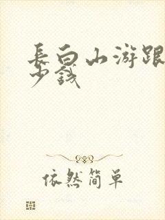 长白山游跟团多少钱