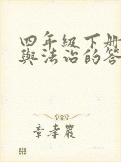 四年级下册道德与法治的答案