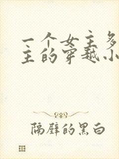 一个女主多个男主的穿越小说