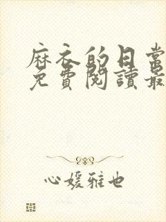 麻衣的日常漫画免费阅读最新章节