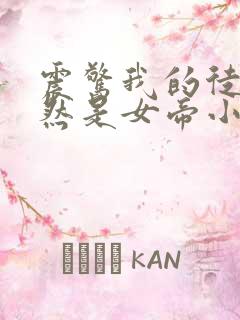 震惊我的徒弟居然是女帝小说免费阅读