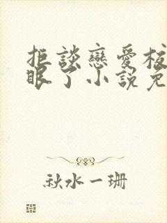 拒谈恋爱校花急眼了小说免费阅读