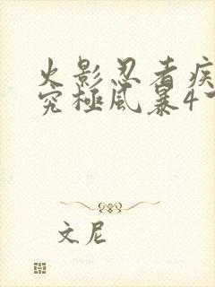 火影忍者疾风传究极风暴4下载