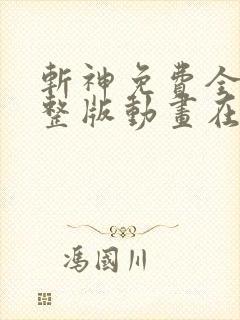 斩神免费全集完整版动画在线观看高清