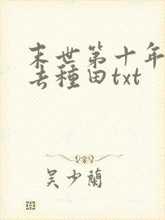 末世第十年跟我去种田txt