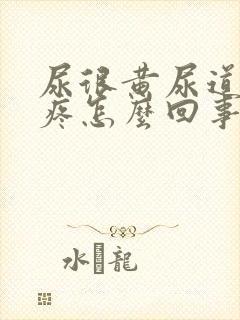 尿很黄尿道有点疼怎么回事