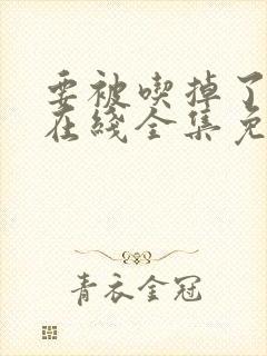 要被吃掉了漫画在线全集免费阅读