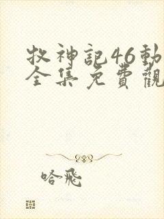 牧神记46动漫全集免费观看