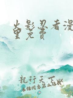 火影忍者漫画哪里免费