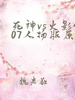 死神vs火影407人物版原版下载