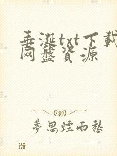 垂涎txt下载网盘资源