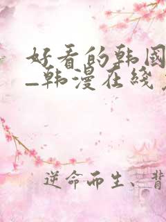 好看的韩国漫画_韩漫在线免费阅