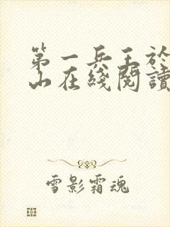 第一兵王于枫于山在线阅读